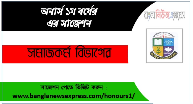 সমাজকর্ম ডিপার্টমেন্ট অনার্স ১ম বর্ষ সাজেশন PDF ফ্রি ডাউনলোড, সমাজকর্ম ডিপার্টমেন্ট অনার্স ১ম বর্ষ সকল বিষয়ের সাজেশন, জাতীয় বিশ্ববিদ্যালয় সমাজকর্ম ডিপার্টমেন্ট অনার্স ১ম বর্ষ সুপার সাজেশন, অনার্স ১ম বর্ষ সমাজকর্ম বিভাগের কমন উপযোগী প্রশ্নসমূহ, সমাজকর্ম ডিপার্টমেন্ট অনার্স প্রথম বর্ষ পরীক্ষার পূর্ণাঙ্গ PDF সাজেশন