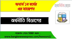 Economy Department Honors 1st Year Super Suggestions PDF Download,Economy Department All Subject Suggestions 2 অর্থনীতি অনার্স ১ম বর্ষের ১০০% কমন সাজেশন,অর্থনীতি ১ম বর্ষ সকল কোর্সের গুরুত্বপূর্ণ প্রশ্ন PDF,অনার্স প্রথম বর্ষ অর্থনীতি বিভাগের চূড়ান্ত প্রস্তুতি সাজেশন,অর্থনীতি ১ম বর্ষের বিগত বছরের প্রশ্ন ও সাজেশন,অর্থনীতি অনার্স ১ম বর্ষ নোটস ও সাজেশন PDF,