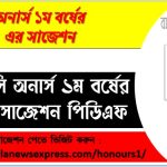 বিএসসি অনার্স ১ম বর্ষের সুপার সাজেশন পিডিএফ,বিএসসি বিভাগের অনার্স ১ম বর্ষের সুপার সাজেশন, অনার্স ১ম বর্ষের বিএসসি বিভাগের সাজেশন PDF