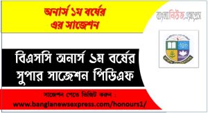 বিএসসি অনার্স ১ম বর্ষের সুপার সাজেশন পিডিএফ,বিএসসি বিভাগের অনার্স ১ম বর্ষের সুপার সাজেশন, অনার্স ১ম বর্ষের বিএসসি বিভাগের সাজেশন PDF