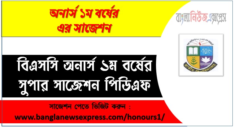 বিএসসি অনার্স ১ম বর্ষের সুপার সাজেশন পিডিএফ,বিএসসি বিভাগের অনার্স ১ম বর্ষের সুপার সাজেশন, অনার্স ১ম বর্ষের বিএসসি বিভাগের সাজেশন PDF