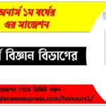 পদার্থ বিজ্ঞান অনার্স ১ম বর্ষের সুপার সাজেশন PDF ডাউনলোড,অনার্স ১ম বর্ষ পদার্থ বিজ্ঞান বিভাগের সকল বিষয়ের সাজেশন,পদার্থ বিজ্ঞান ১ম বর্ষ পরীক্ষার গুরুত্বপূর্ণ প্রশ্ন ও সাজেশন,অনার্স প্রথম বর্ষ পদার্থ বিজ্ঞান বিভাগের কমন উপযোগী সাজেশন