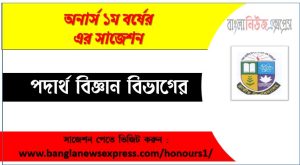 পদার্থ বিজ্ঞান অনার্স ১ম বর্ষের সুপার সাজেশন PDF ডাউনলোড,অনার্স ১ম বর্ষ পদার্থ বিজ্ঞান বিভাগের সকল বিষয়ের সাজেশন,পদার্থ বিজ্ঞান ১ম বর্ষ পরীক্ষার গুরুত্বপূর্ণ প্রশ্ন ও সাজেশন,অনার্স প্রথম বর্ষ পদার্থ বিজ্ঞান বিভাগের কমন উপযোগী সাজেশন