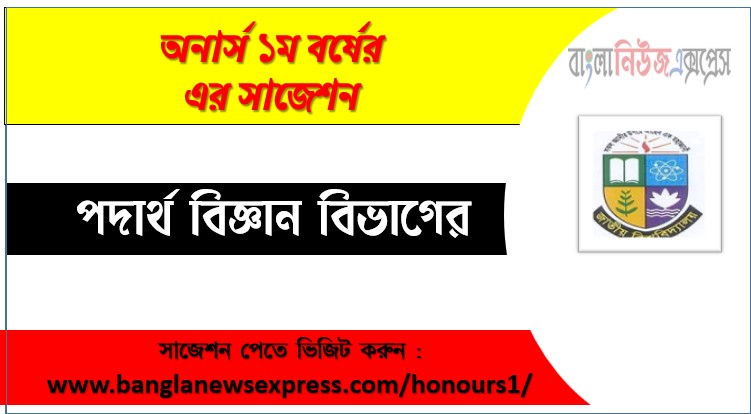 পদার্থ বিজ্ঞান অনার্স ১ম বর্ষের সুপার সাজেশন PDF ডাউনলোড,অনার্স ১ম বর্ষ পদার্থ বিজ্ঞান বিভাগের সকল বিষয়ের সাজেশন,পদার্থ বিজ্ঞান ১ম বর্ষ পরীক্ষার গুরুত্বপূর্ণ প্রশ্ন ও সাজেশন,অনার্স প্রথম বর্ষ পদার্থ বিজ্ঞান বিভাগের কমন উপযোগী সাজেশন