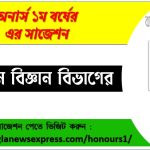 Chemistry Department Honors 1st Year Super Suggestions PDF Download,Chemistry Department All Subject Suggestions 8 রসায়ন বিজ্ঞান অনার্স ১ম বর্ষের সুপার সাজেশন PDF ডাউনলোড,অনার্স ১ম বর্ষ রসায়ন বিজ্ঞান বিভাগের সকল বিষয়ের সাজেশন,রসায়ন বিজ্ঞান ১ম বর্ষ পরীক্ষার গুরুত্বপূর্ণ প্রশ্ন ও সাজেশন,অনার্স প্রথম বর্ষ রসায়ন বিজ্ঞান বিভাগের কমন উপযোগী সাজেশন,রসায়ন বিজ্ঞান বিভাগের ১ম বর্ষ ফাইনাল পরীক্ষার সাজেশন