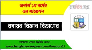 Chemistry Department Honors 1st Year Super Suggestions PDF Download,Chemistry Department All Subject Suggestions 2 রসায়ন বিজ্ঞান অনার্স ১ম বর্ষের সুপার সাজেশন PDF ডাউনলোড,অনার্স ১ম বর্ষ রসায়ন বিজ্ঞান বিভাগের সকল বিষয়ের সাজেশন,রসায়ন বিজ্ঞান ১ম বর্ষ পরীক্ষার গুরুত্বপূর্ণ প্রশ্ন ও সাজেশন,অনার্স প্রথম বর্ষ রসায়ন বিজ্ঞান বিভাগের কমন উপযোগী সাজেশন,রসায়ন বিজ্ঞান বিভাগের ১ম বর্ষ ফাইনাল পরীক্ষার সাজেশন