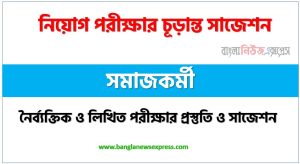 সমাজকর্মী নিয়োগ পরিক্ষার সাজেশন,Social worker Job Examination Suggestions