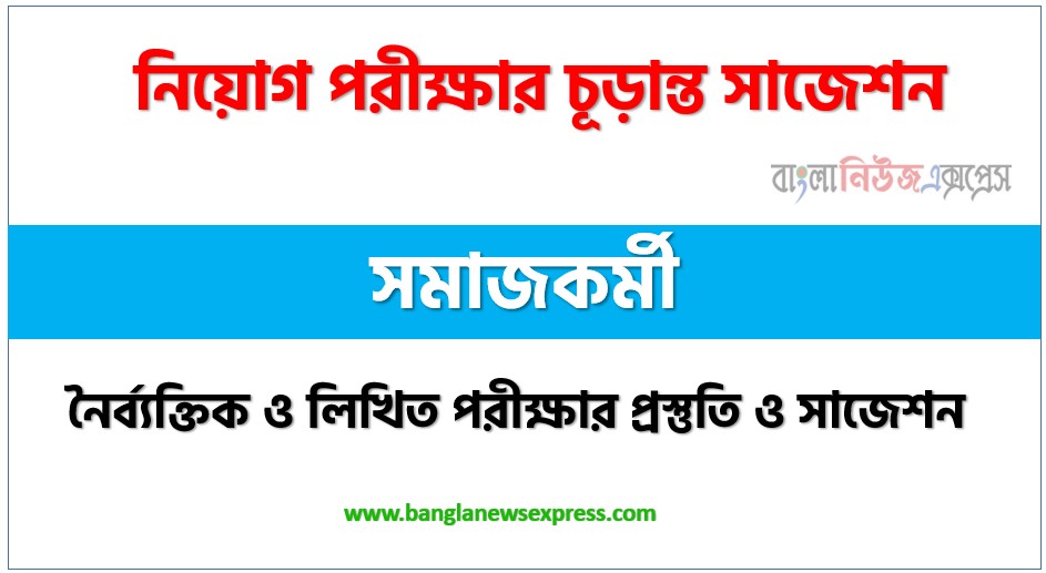 সমাজকর্মী নিয়োগ পরিক্ষার সাজেশন, Social worker Job Examination Suggestions, ডিএসএস নিয়োগ পরিক্ষার সাজেশন, সমাজকর্মী নিয়োগ পরিক্ষার প্রস্ততি, Social worker Job Examination Preparation
