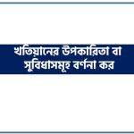খতিয়ানের উপকারিতা বা সুবিধাসমূহ বর্ণনা কর, হিসাববিজ্ঞান এর খতিয়ানের উপকারিতা বা সুবিধাসমূহ বর্ণনা কর
