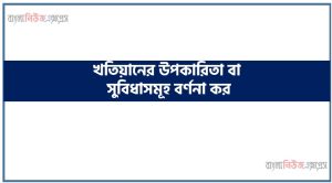 খতিয়ানের উপকারিতা বা সুবিধাসমূহ বর্ণনা কর, হিসাববিজ্ঞান এর খতিয়ানের উপকারিতা বা সুবিধাসমূহ বর্ণনা কর