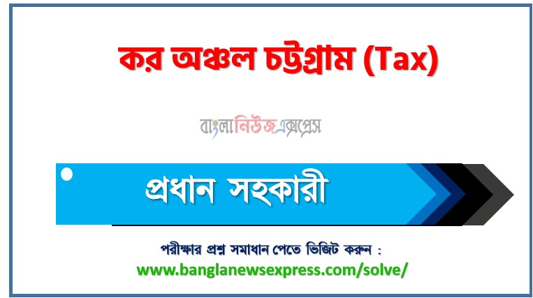 কর অঞ্চল চট্টগ্রাম (Tax) এর প্রধান সহকারী পদের লিখিত পরীক্ষার প্রশ্ন সমাধান ২০২৬,Tax Chief Assistant post question solution pdf 2026,কর অঞ্চল চট্টগ্রাম প্রশ্ন সমাধান ২০২৬