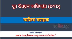যুব উন্নয়ন অধিদপ্তর এর অফিস সহায়ক পদের প্রশ্ন সমাধান ২০২৬, DYD Office Assistant exam question solve 2026, download pdf ডি ওয়াই ডি নিয়োগ পরীক্ষায় অফিস সহায়ক পদের প্রশ্ন সমাধান ২০২৬