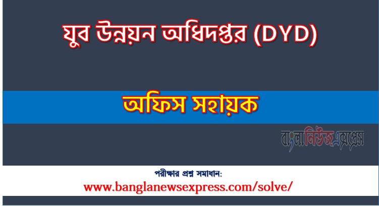 যুব উন্নয়ন অধিদপ্তর এর অফিস সহায়ক পদের প্রশ্ন সমাধান ২০২৬, DYD Office Assistant exam question solve 2026
