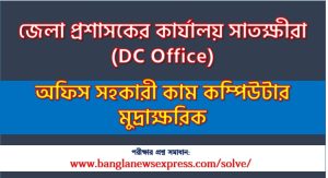 জেলা প্রশাসকের কার্যালয় সাতক্ষীরা এর অফিস সহকারী কাম কম্পিউটার মুদ্রাক্ষরিক পদের লিখিত পরীক্ষার সমাধানের ২০২৬,DC Office Office Assistant cum Computer Typist post question solution pdf 2026,জেলা প্রশাসকের কার্যালয় সাতক্ষীরা প্রশ্ন সমাধান ২০২৬,