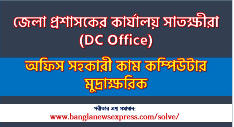 জেলা প্রশাসকের কার্যালয় সাতক্ষীরা এর অফিস সহকারী কাম কম্পিউটার মুদ্রাক্ষরিক পদের লিখিত পরীক্ষার সমাধানের ২০২৬,DC Office Office Assistant cum Computer Typist post question solution pdf 2026,জেলা প্রশাসকের কার্যালয় সাতক্ষীরা প্রশ্ন সমাধান ২০২৬,