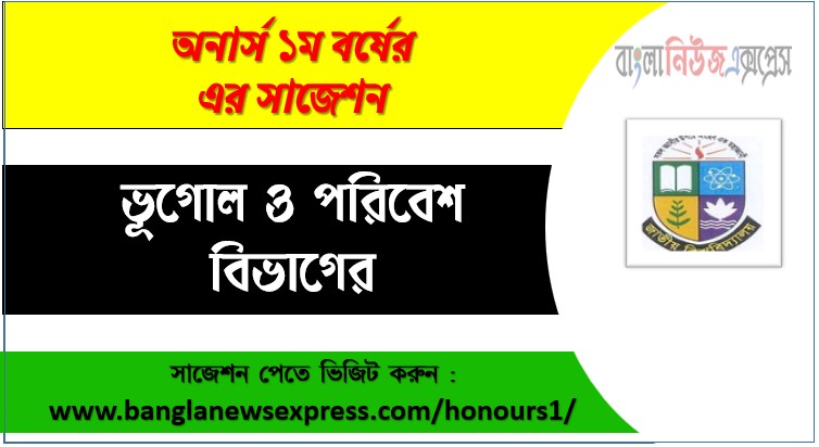 ভূগোল ও পরিবেশ অনার্স ১ম বর্ষের সুপার সাজেশন PDF ডাউনলোড,অনার্স ১ম বর্ষ ভূগোল ও পরিবেশ বিভাগের সকল বিষয়ের সাজেশন,ভূগোল ও পরিবেশ ১ম বর্ষ পরীক্ষার গুরুত্বপূর্ণ প্রশ্ন ও সাজেশন,অনার্স প্রথম বর্ষভূগোল ও পরিবেশ বিভাগের কমন উপযোগী সাজেশন
