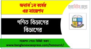 গণিত বিভাগের ১ম বর্ষ পরীক্ষার সেরা সাজেশন,নতুন সিলেবাসভিত্তিক গণিত অনার্স ১ম বর্ষ সাজেশন,অনার্স ১ম বর্ষ গণিত বিভাগের ফাইনাল প্রস্তুতি গাইড,গণিত অনার্স ১ম বর্ষ সুপার সাজেশন ফ্রি PDF