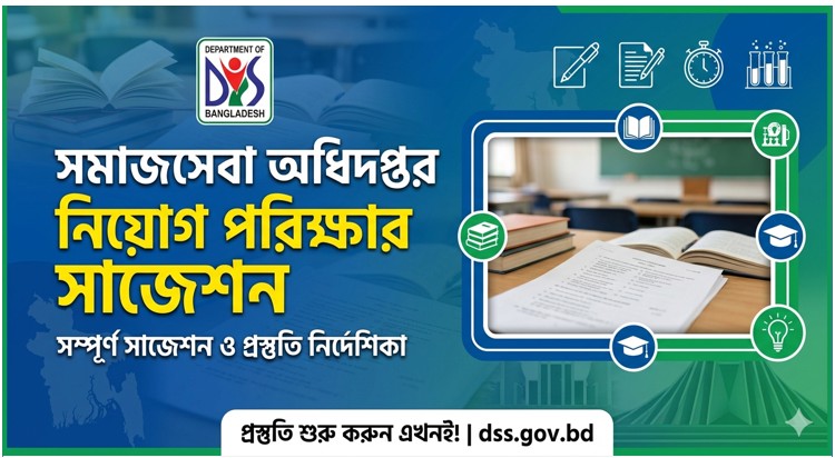 সমাজসেবা অধিদপ্তর নিয়োগ পরিক্ষার সাজেশন,DSS Job Examination Suggestions, Department of Social Services Job Examination Suggestions