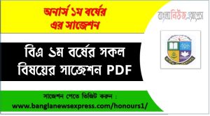 বিএ ১ম বর্ষের সকল বিষয়ের সাজেশন PDF,অনার্স ১ম বর্ষ বিএ বিভাগের গুরুত্বপূর্ণ সাজেশন,বিএ অনার্স প্রথম বর্ষ পরীক্ষার কমন উপযোগী সাজেশন,বিএ ১ম বর্ষ সুপার সাজেশন ও প্রশ্নব্যাংক PDF,জাতীয় বিশ্ববিদ্যালয় বিএ ১ম বর্ষ সাজেশন PDF,বিএ অনার্স ১ম বর্ষের চূড়ান্ত প্রস্তুতি সাজেশন,বিএ বিভাগের ১ম বর্ষের গুরুত্বপূর্ণ প্রশ্ন ও সাজেশন,বিএ ১ম বর্ষ পরীক্ষার শর্ট সাজেশন PDF,বিএ অনার্স প্রথম বর্ষের ১০০% কমন সাজেশন,বিএ ১ম বর্ষের বিগত বছরের প্রশ্ন ও সাজেশন