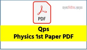 Qps Physics 1st Paper PDF, HSC Physics 1st Paper Supplement PDF, Physics 1st Paper HSC Quick Preparation Series,