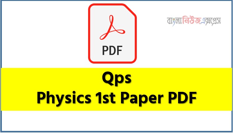 Qps Physics 1st Paper PDF, HSC Physics 1st Paper Supplement PDF, Physics 1st Paper HSC Quick Preparation Series,