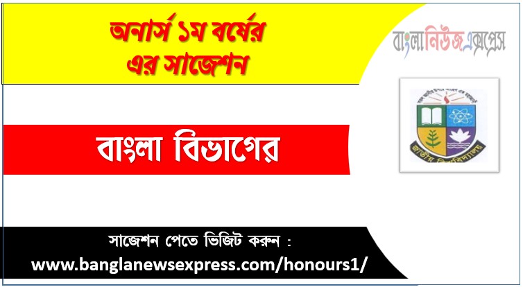 বাংলা ডিপার্টমেন্ট অনার্স ১ম বর্ষ সাজেশন PDF, বাংলা ডিপার্টমেন্ট অনার্স ১ম বর্ষ সকল বিষয়ের সাজেশন, জাতীয় বিশ্ববিদ্যালয় বাংলা ডিপার্টমেন্ট অনার্স ১ম বর্ষ সুপার সাজেশন, অনার্স ১ম বর্ষ বাংলা বিভাগের কমন উপযোগী প্রশ্নসমূহ, বাংলা ডিপার্টমেন্ট অনার্স প্রথম বর্ষ পরীক্ষার পূর্ণাঙ্গ PDF সাজেশন