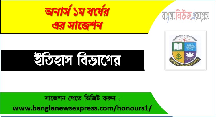 ইতিহাস ডিপার্টমেন্ট অনার্স ১ম বর্ষ সাজেশন PDF, ইতিহাস ডিপার্টমেন্ট অনার্স ১ম বর্ষ সকল বিষয়ের সাজেশন, জাতীয় বিশ্ববিদ্যালয় ইতিহাস ডিপার্টমেন্ট অনার্স ১ম বর্ষ সুপার সাজেশন, অনার্স ১ম বর্ষ ইতিহাস বিভাগের কমন উপযোগী প্রশ্নসমূহ, ইতিহাস ডিপার্টমেন্ট অনার্স প্রথম বর্ষ পরীক্ষার পূর্ণাঙ্গ PDF সাজেশন