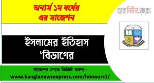 ইসলামের ইতিহাস বিভাগের অনার্স ১ম বর্ষের সাজেশন,ইসলামের ইতিহাস ডিপার্টমেন্ট অনার্স ১ম বর্ষ সাজেশন PDF ডাউনলোড, ইসলামের ইতিহাস ডিপার্টমেন্ট অনার্স ১ম বর্ষ সকল বিষয়ের সাজেশন