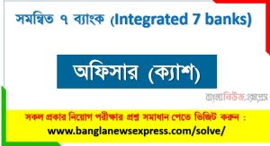 সমন্বিত ৭ ব্যাংক এর অফিসার (ক্যাশ) পদের প্রশ্ন সমাধান pdf ২০২৬, Integrated 7 banks Officer (Cash) exam question solve 2026 2 সমন্বিত ৭ ব্যাংক এর অফিসার (ক্যাশ) পদের প্রশ্ন সমাধান pdf ২০২৬, Integrated 7 banks Officer (Cash) exam question solve 2026, download pdf কম্বাইন্ড ৭ ব্যাংক নিয়োগ পরীক্ষায় অফিসার (ক্যাশ) পদের প্রশ্ন সমাধান ২০২৬