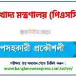 খাদ্য মন্ত্রণালয় (PSC) এর উপসহকারী প্রকৌশলী পদের নৈমিত্তিক পরীক্ষার full প্রশ্ন সমাধানের pdf ২০২৬,PSC Assistant Engineer post question solution pdf 2026 3 খাদ্য মন্ত্রণালয় (PSC) এর উপসহকারী প্রকৌশলী পদের নৈমিত্তিক পরীক্ষার full প্রশ্ন সমাধানের pdf ২০২৬,PSC Assistant Engineer post question solution pdf 2026,খাদ্য মন্ত্রণালয় প্রশ্ন সমাধান ২০২৬,