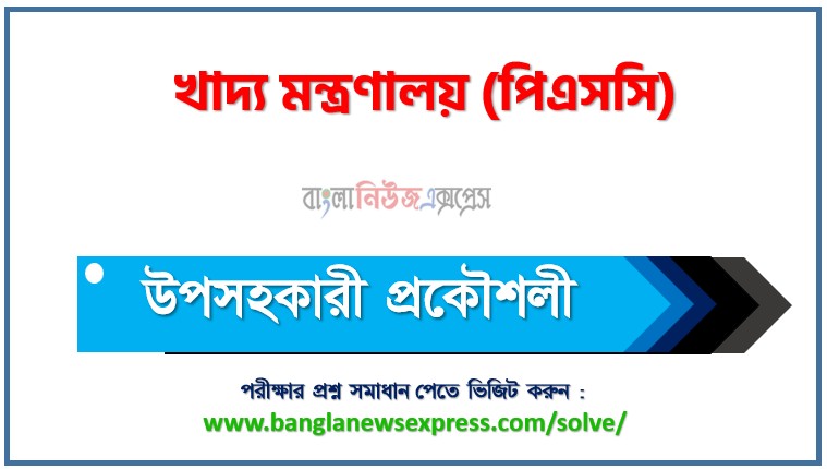Home 1 খাদ্য মন্ত্রণালয় (PSC) এর উপসহকারী প্রকৌশলী পদের নৈমিত্তিক পরীক্ষার full প্রশ্ন সমাধানের pdf ২০২৬,PSC Assistant Engineer post question solution pdf 2026