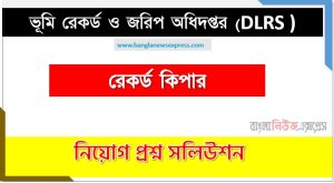 ভূমি রেকর্ড ও জরিপ অধিদপ্তর এর রেকর্ড কিপার পদের প্রশ্ন সমাধান pdf ২০২৬, DLRS Record Keeper exam question solve 2026 7 ভূমি রেকর্ড ও জরিপ অধিদপ্তর এর রেকর্ড কিপার পদের প্রশ্ন সমাধান pdf ২০২৬, DLRS Record Keeper exam question solve 2026, download pdf এমওডব্লিউআর নিয়োগ পরীক্ষায় রেকর্ড কিপার পদের প্রশ্ন সমাধান ২০২৬