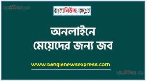 অনলাইনে মেয়েদের জন্য জব,মেয়েদের জন্য ২০টি অনলাইন জব 2 অনলাইনে মেয়েদের জন্য জব,মেয়েদের জন্য ২০টি অনলাইন জব, মেয়েদের পার্ট টাইম জব, অনলাইন পার্ট টাইম জব বাংলাদেশ,