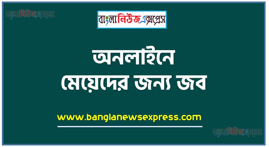 অনলাইনে মেয়েদের জন্য জব,মেয়েদের জন্য ২০টি অনলাইন জব, মেয়েদের পার্ট টাইম জব, অনলাইন পার্ট টাইম জব বাংলাদেশ,