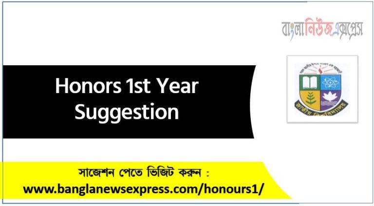 Honors 1st Year Suggestion, Honors 1st Year Suggestion pdf, Honors 1st Year Suggestion Question Bank, Honors 1st Year Suggestion PDF Download 100% Common, Honors 1st Year Suggestion (PDF), Honors 1st Year Suggestion with Question Paper, Honors 1st Year Suggestion All Subjects, Honors 1st Year Final Suggestion, Honors 1st Year Suggestion, Honors 1st Year Suggestion (Download 100% Common),