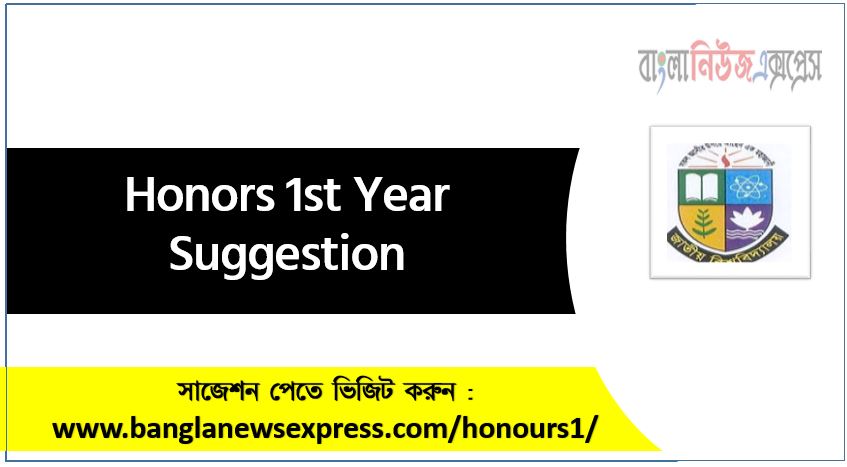 Honors 1st Year Suggestion, Honors 1st Year Suggestion pdf, Honors 1st Year Suggestion Question Bank, Honors 1st Year Suggestion PDF Download 100% Common, Honors 1st Year Suggestion (PDF), Honors 1st Year Suggestion with Question Paper, Honors 1st Year Suggestion All Subjects, Honors 1st Year Final Suggestion, Honors 1st Year Suggestion, Honors 1st Year Suggestion (Download 100% Common),