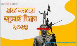 এক নজরে জুলাই বিপ্লব ২০২৪, এক নজরে দেখে নিন জুলাই বিপ্লব ২০২৪ 7 এক নজরে জুলাই বিপ্লব ২০২৪, এক নজরে দেখে নিন জুলাই বিপ্লব ২০২৪,জুলাই বিপ্লব ২০২৪ কার কোন অবদান, জুলাই বিপ্লব ২০২৪ সম্পর্কে জানা অজানা কথা, জুলাই বিপ্লব ২০২৪ কিছু মজার তথ্য যা আপনার অজানা,বাংলাদেশের জুলাই বিপ্লব ২০২৪ অবাক করা অজানা তথ্য, জুলাই বিপ্লব ২০২৪, জুলাই বিপ্লব ২০২৪: বাংলাদেশের জুলাই বিপ্লব ২০২৪ এক ঝলকে, এক নজরে জুলাই বিপ্লব ২০২৪,