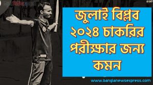 চাকরির পরীক্ষার জন্য কমন জুলাই বিপ্লব ২০২৪ 6 চাকরির পরীক্ষার জন্য কমন জুলাই বিপ্লব ২০২৪,চাকরির জন্য জুলাই বিপ্লব ২০২৪, চাকরির পরীক্ষার জন্য গুরুত্বপূর্ণ জুলাই বিপ্লব ২০২৪, নিয়োগ পরিক্ষা আসা গুরুত্বপূর্ণ জুলাই বিপ্লব ২০২৪ এক সাথে