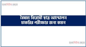 চাকরির পরীক্ষার জন্য কমন বৈষম্য বিরোধী ছাত্র আন্দোলন 5 চাকরির পরীক্ষার জন্য কমন বৈষম্য বিরোধী ছাত্র আন্দোলন