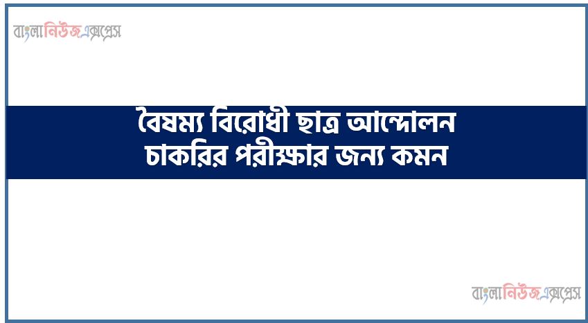 চাকরির পরীক্ষার জন্য কমন বৈষম্য বিরোধী ছাত্র আন্দোলন