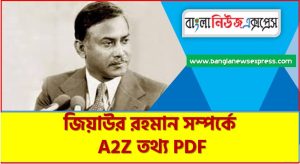 জিয়াউর রহমান সম্পর্কে A2Z তথ্য PDF,জিয়াউর রহমান সম্পর্কে বিগত সালের প্রশ্ন সমাধানসহ, জিয়াউর রহমান জীবনী, এক নজরে জিয়াউর রহমান জীবনী,একনজরে জিয়াউর রহমান বর্ণাঢ্য সংক্ষিপ্ত জীবনী, জিয়াউর রহমান আত্মজীবনী, জানা-অজানা জিয়াউর রহমান ,জিয়াউর রহমান জানা-অজানা অধ্যায়,জিয়াউর রহমান সম্পর্কে জানা অজানা তথ্য,জিয়াউর রহমান জীবনের অজানা তথ্য ও গোয়েন্দা নথি নিয়ে বইয়ের