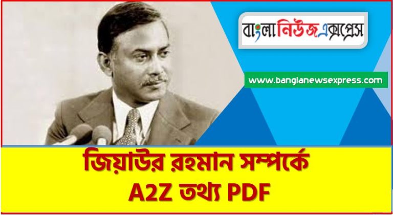 জিয়াউর রহমান সম্পর্কে A2Z তথ্য PDF,জিয়াউর রহমান সম্পর্কে বিগত সালের প্রশ্ন সমাধানসহ, জিয়াউর রহমান জীবনী, এক নজরে জিয়াউর রহমান জীবনী,একনজরে জিয়াউর রহমান বর্ণাঢ্য সংক্ষিপ্ত জীবনী, জিয়াউর রহমান আত্মজীবনী, জানা-অজানা জিয়াউর রহমান ,জিয়াউর রহমান জানা-অজানা অধ্যায়,জিয়াউর রহমান সম্পর্কে জানা অজানা তথ্য,জিয়াউর রহমান জীবনের অজানা তথ্য ও গোয়েন্দা নথি নিয়ে বইয়ের