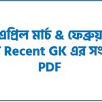 ৪ মাসের Recent GK এর সংক্ষিপ্ত pdf,মে এপ্রিল মার্চ & ফেব্রুয়ারি মাসের Recent GK এর সংক্ষিপ্ত pdf 4 ৪ মাসের Recent GK এর সংক্ষিপ্ত pdf,মে এপ্রিল মার্চ & ফেব্রুয়ারি মাসের Recent GK এর সংক্ষিপ্ত pdf