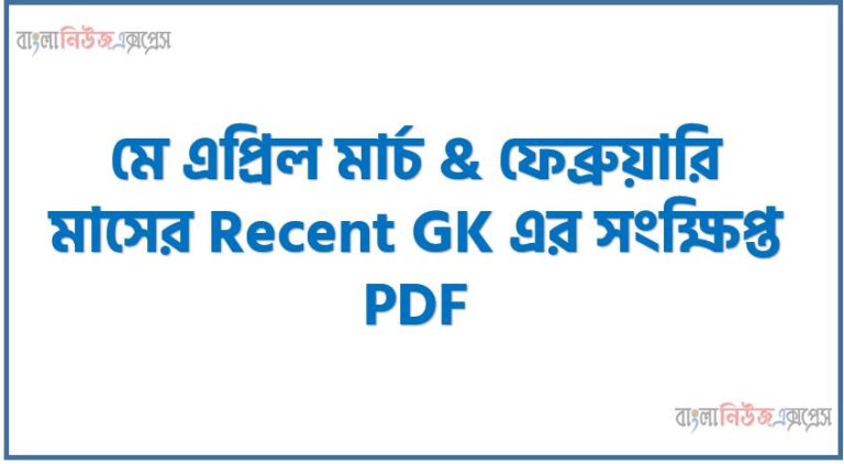 ৪ মাসের Recent GK এর সংক্ষিপ্ত pdf,মে এপ্রিল মার্চ & ফেব্রুয়ারি মাসের Recent GK এর সংক্ষিপ্ত pdf