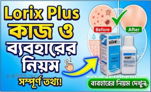 লরিক্স প্লাস লোশন কি কাজ করে | Lorix Plus Lotion ব্যবহারের নিয়ম 2 লরিক্স প্লাস লোশন কি কাজ করে | Lorix Plus Lotion ব্যবহারের নিয়ম ,Lorix Plus Lotion এর কাজ কি | Lorix Plus Lotion Side Effects