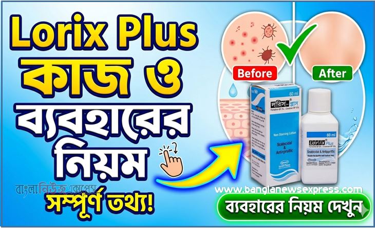 লরিক্স প্লাস লোশন কি কাজ করে | Lorix Plus Lotion ব্যবহারের নিয়ম ,Lorix Plus Lotion এর কাজ কি | Lorix Plus Lotion Side Effects