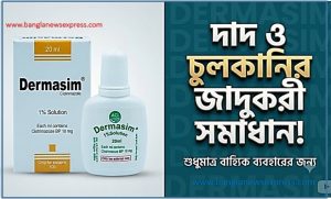 Dermasim কী কাজে লাগে? দাদ ও চুলকানির জাদুকরী সমাধান,দাদ চুলকানি ও ফাঙ্গাল ইনফেকশন দূর করার ক্রিম, Dermasim Cream রিভিউ।,