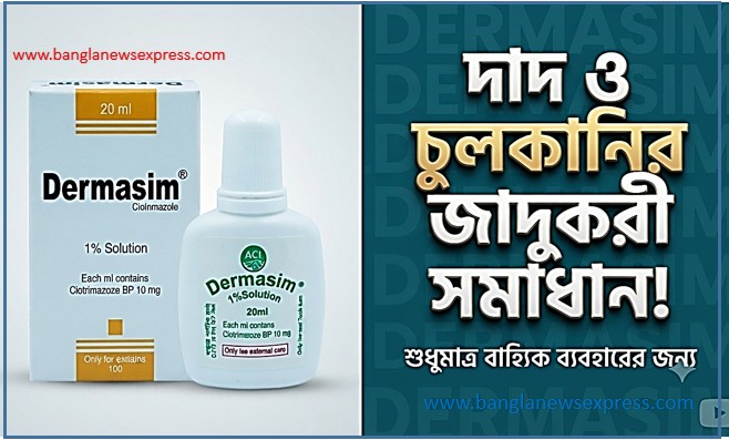 Dermasim কী কাজে লাগে? দাদ ও চুলকানির জাদুকরী সমাধান,দাদ চুলকানি ও ফাঙ্গাল ইনফেকশন দূর করার ক্রিম, Dermasim Cream রিভিউ।,