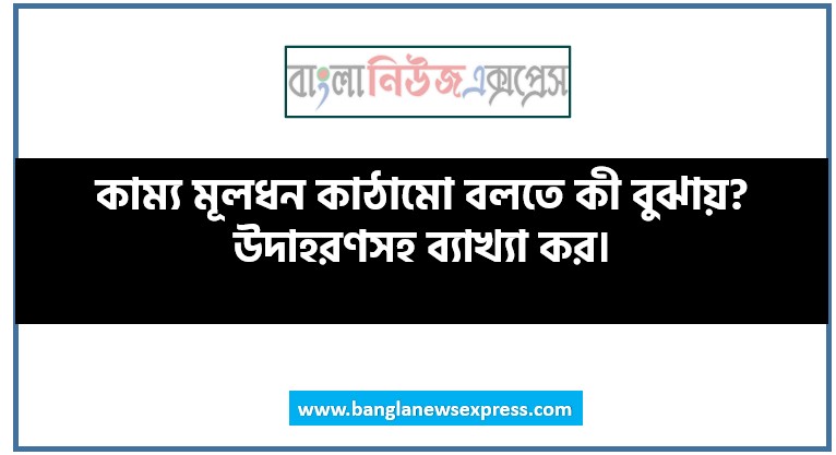 কাম্য মূলধন কাঠামো বলতে কী বুঝায়? উদাহরণসহ ব্যাখ্যা কর।