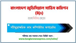 বাংলাদেশ জুডিসিয়াল সার্ভিস কমিশন সাঁটমুদ্রাক্ষরিক কাম কম্পিউটার অপারেটর পদের প্রশ্ন সমাধান ২০২৬, Bangladesh Judicial Service Commission question solution pdf 2026, বিজেএস নিয়োগ পরীক্ষায় সাঁটমুদ্রাক্ষরিক কাম কম্পিউটার অপারেটর পদের প্রশ্ন সমাধান ২০২৬,সমাধান দেখুন বাংলাদেশ জুডিসিয়াল সার্ভিস কমিশন (Bjs) প্রশ্ন সমাধান pdf ২০২৬,